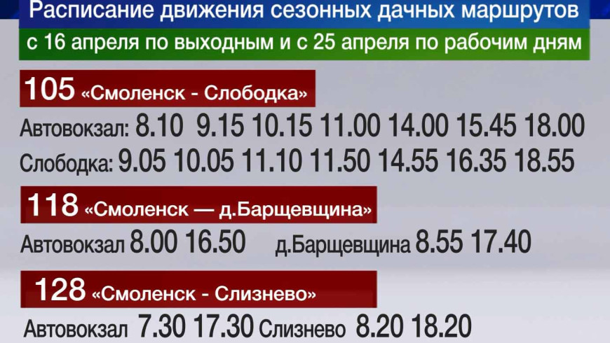 Расписание автобуса 105 смоленск на сегодня. Расписание автобусов Смоленск. Автоколонна 1308 расписание автобусов 53.