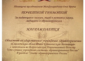 областная клиническая больница отмечена Почетной грамотой Правительства России - фото - 1