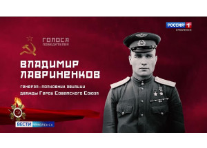 «голоса победителей». Выпуск 2. Владимир Лавриненков, генерал-полковник авиации, дважды Герой Советского Союза - фото - 1