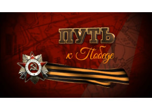 программа Инары Багировой "Путь к Победе. Владимир Савельев" - фото - 1