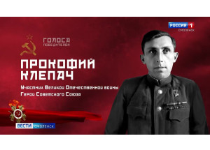 «голоса победителей». Выпуск 5. Прокофий Клепач - фото - 1