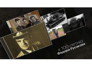 специальный репортаж Екатерины Левицкой "Человек-легенда. 100 лет Федору Русакову" - фото - 1