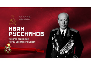 «голоса победителей». Выпуск 12. Иван Руссиянов - фото - 1