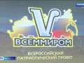 смолянам рассказали о патриотическом проекте «Всем миром» - фото - 1