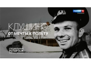 спецрепортаж ГТРК «Смоленск» покажут в эфире телемарафона «Русский космос» - фото - 1