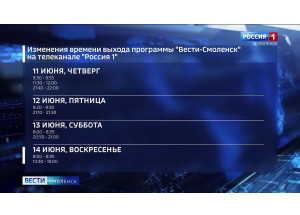 смотрите выпуски «Вести-Смоленск» в праздничные дни - фото - 1