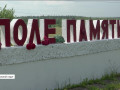 какую историю хранит Вяземское Поле Памяти в Смоленской области - фото - 1