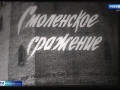 музей Великой Отечественной войны представил выставку к 85-летию Смоленского сражения - фото - 1