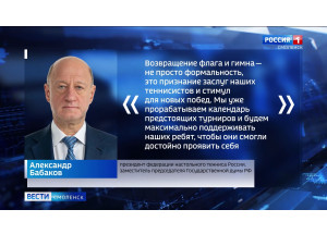 александр Бабаков прокомментировал возвращение статуса российских теннисистов на международных соревнованиях - фото - 1