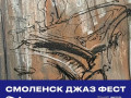 в Смоленске пройдёт музыкальный фестиваль «Смоленск Джаз Фест» - фото - 1