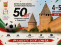 в Смоленской области отметят юбилей футбольной школы региона - фото - 1
