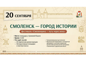 смоленск станет «Городом истории» - фото - 1