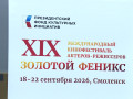 в Смоленске состоится торжественное закрытие XIX фестиваля «Золотой Феникс» - фото - 1