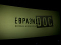 что увидят смоленские зрители на десятом кинофестивале «Евразия DOC» - фото - 1