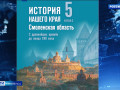 учебник по истории Смоленщины разрабатывают местные ученые и преподаватели - фото - 1