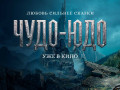 смоляне уже оценили новый приключенческий фильм «Чудо-Юдо» - фото - 1